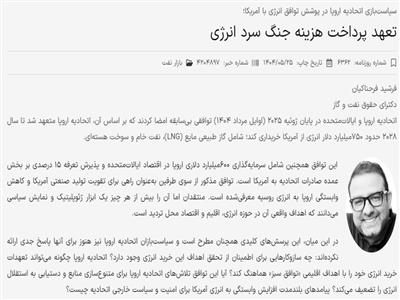 سیاست‌بازی اتحادیه اروپا در پوشش توافق انرژی با آمریکا: تعهد پرداخت هزینه جنگ سرد انرژی